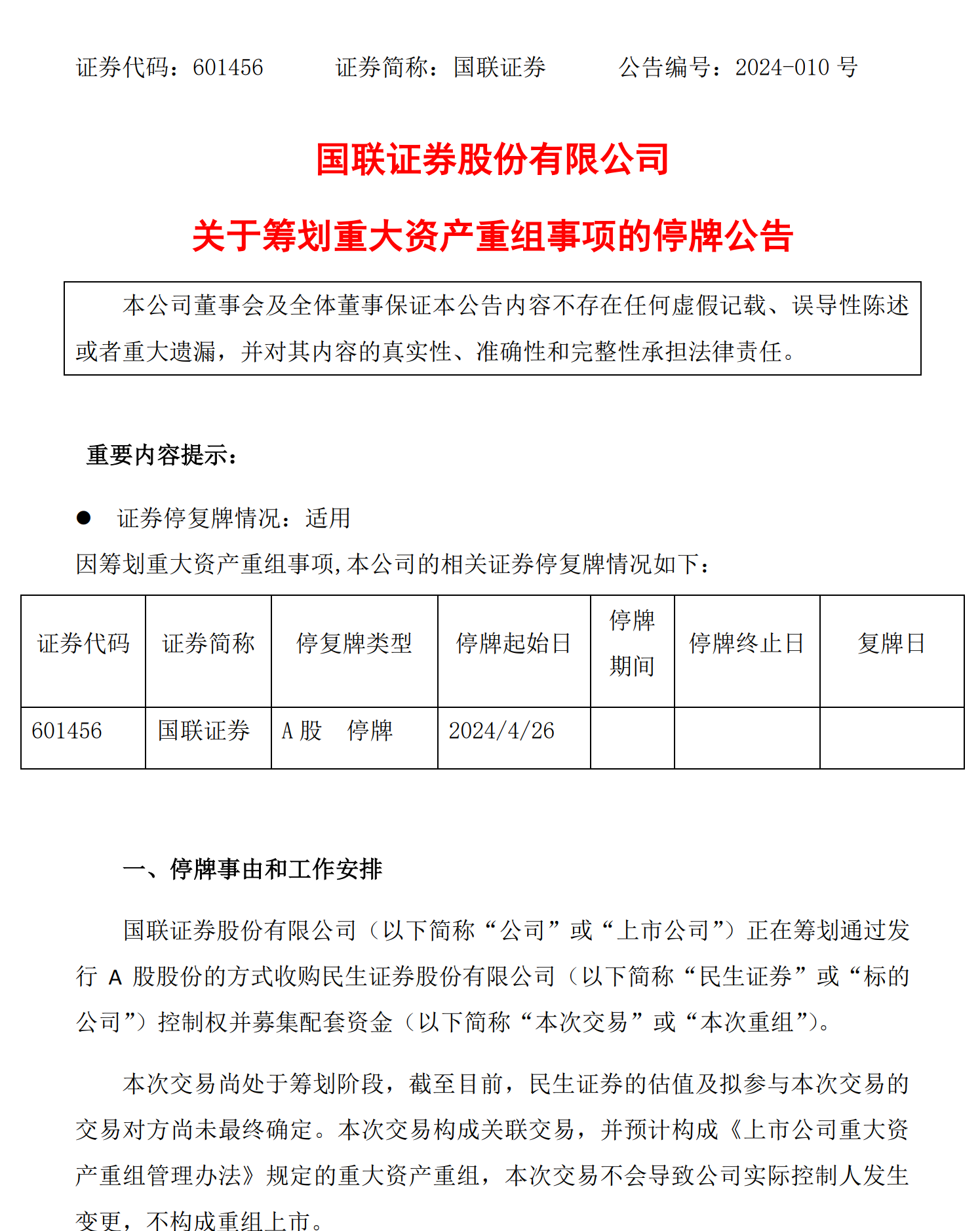 两则消息引爆券商股 国联证券H股盘中一度飙升30%